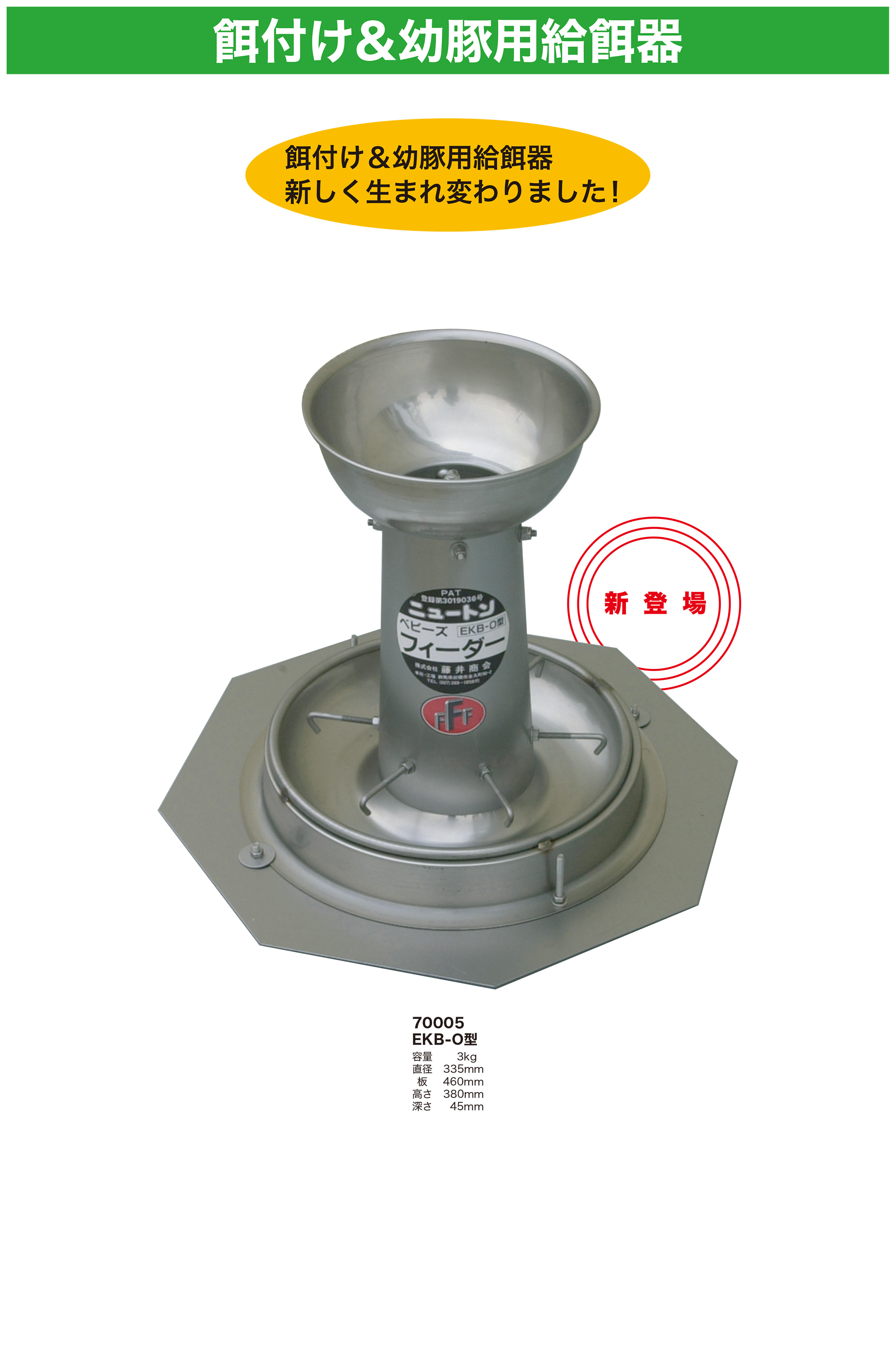 餌付け＆
幼豚用給餌器