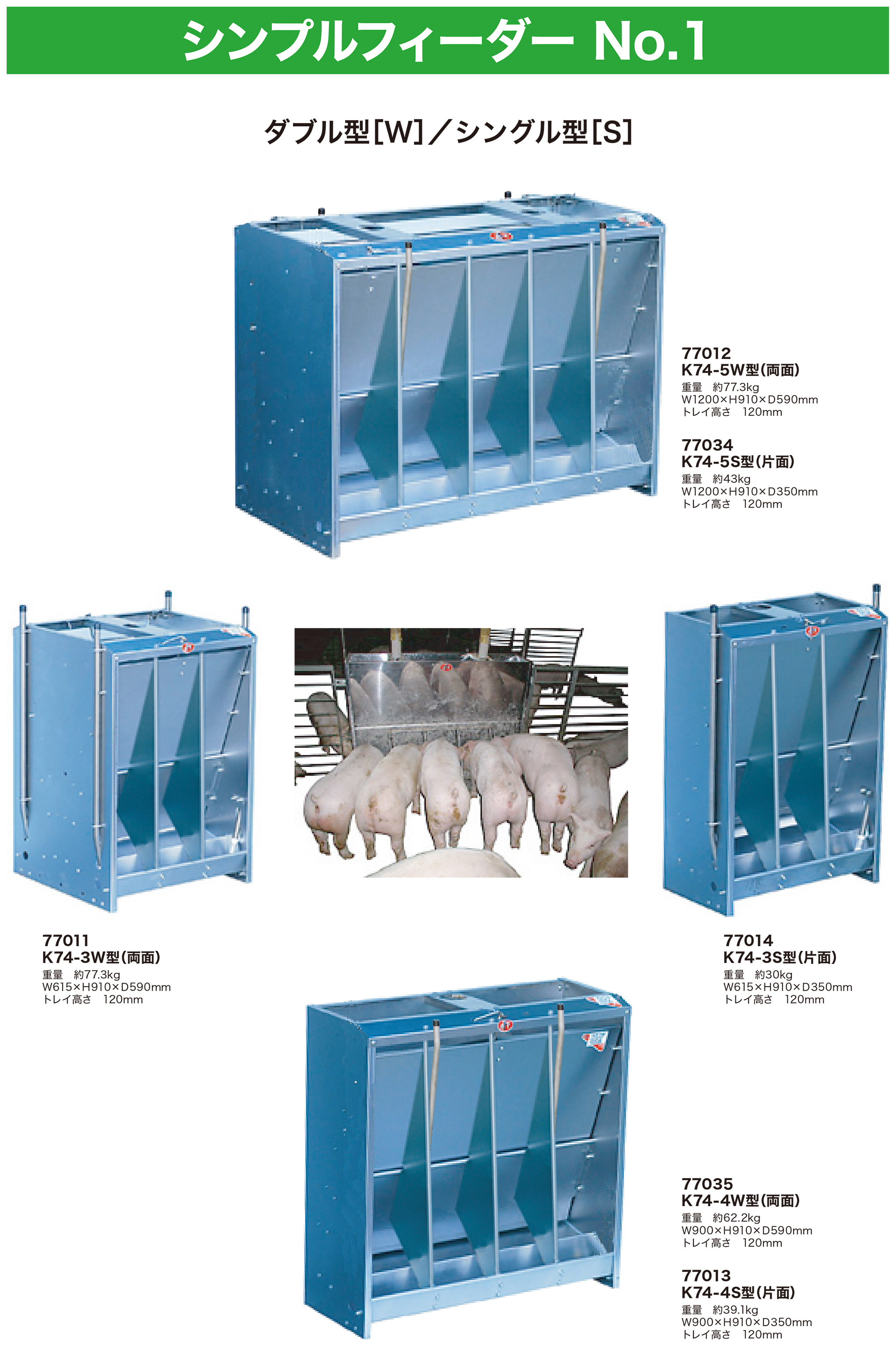 シンプルフィーダー
No.1