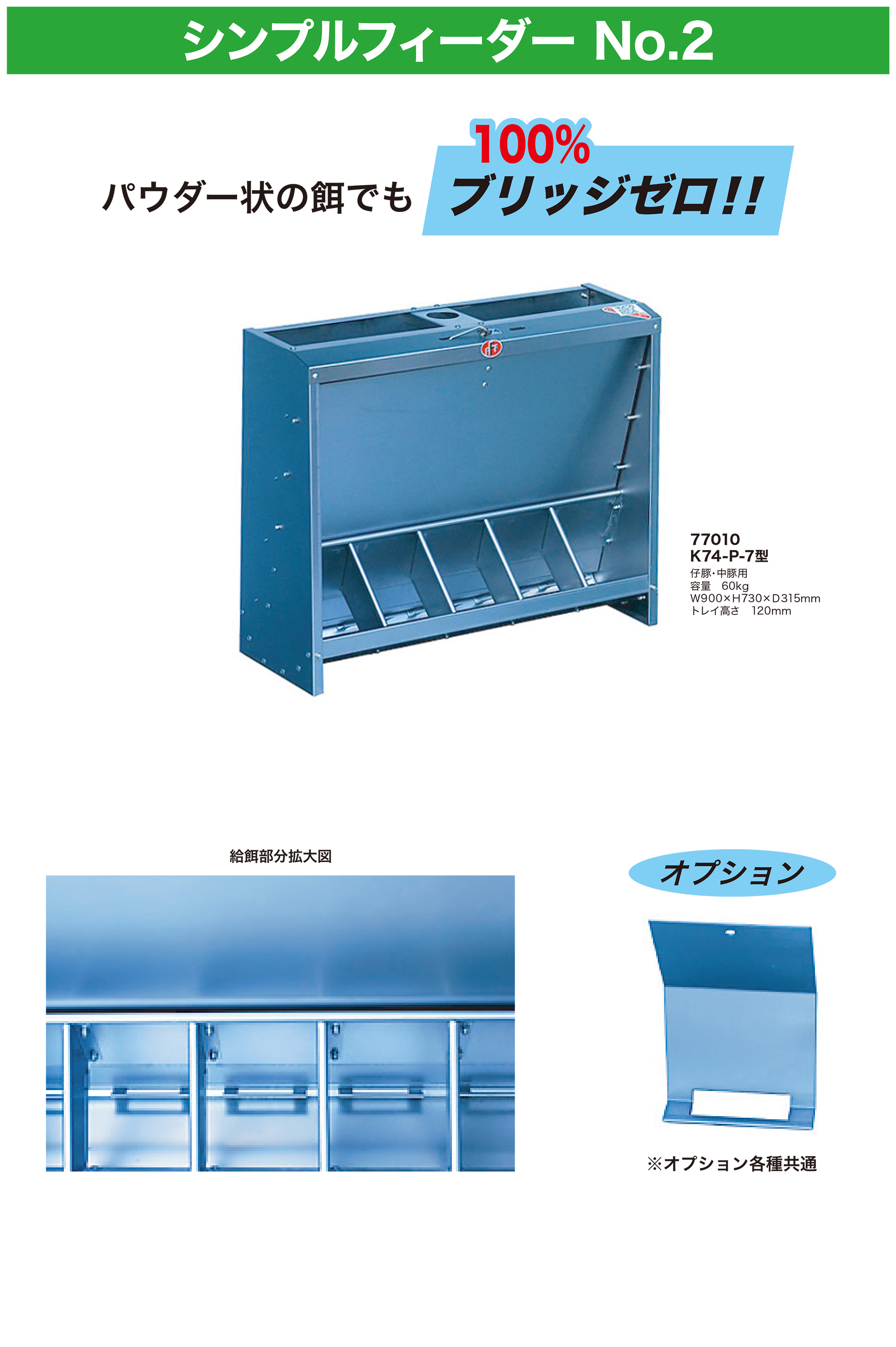 シンプルフィーダー
No.2