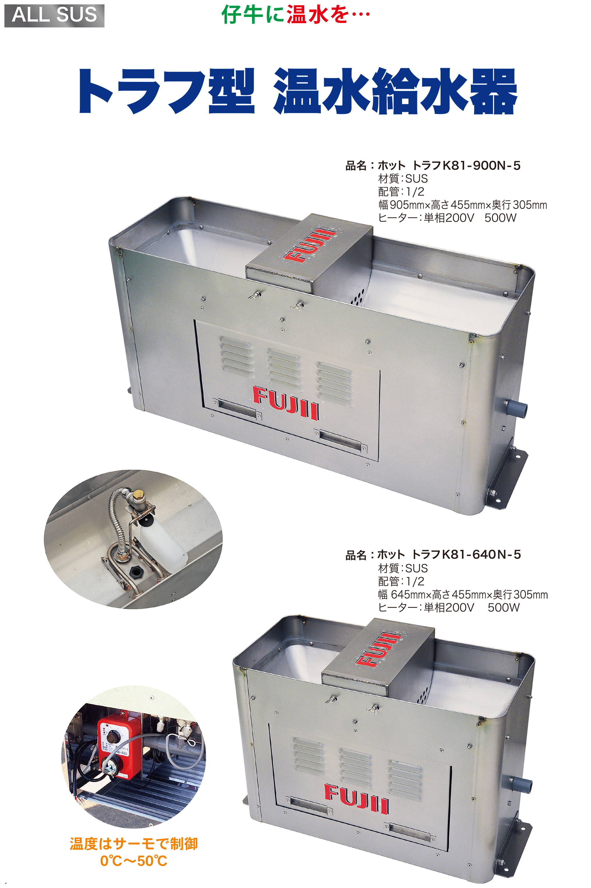 トラフ型
温水給水器
