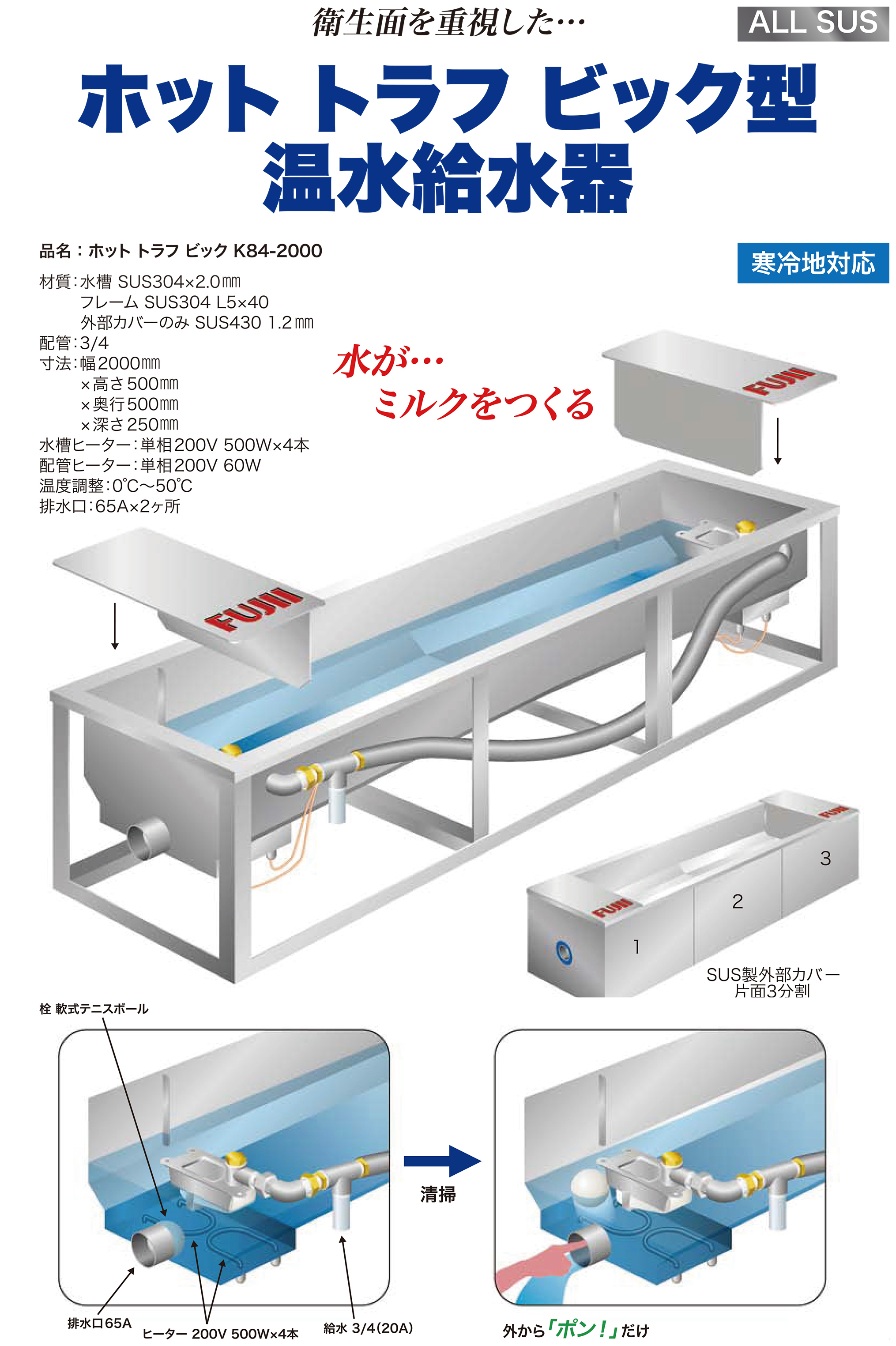 ホット トラフ ビック型
温水給水器