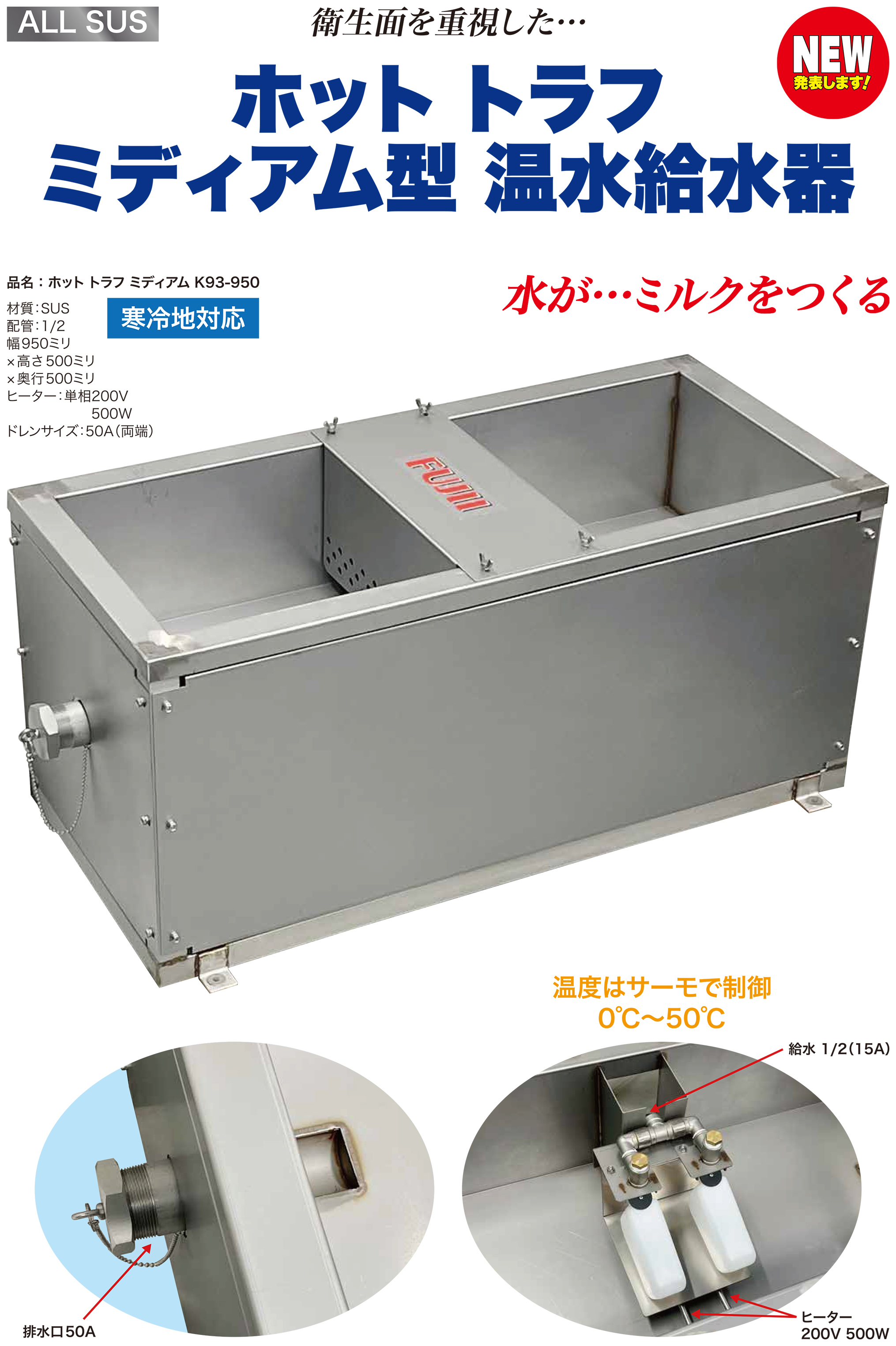 ホット トラフ
ミディアム型温水給水器