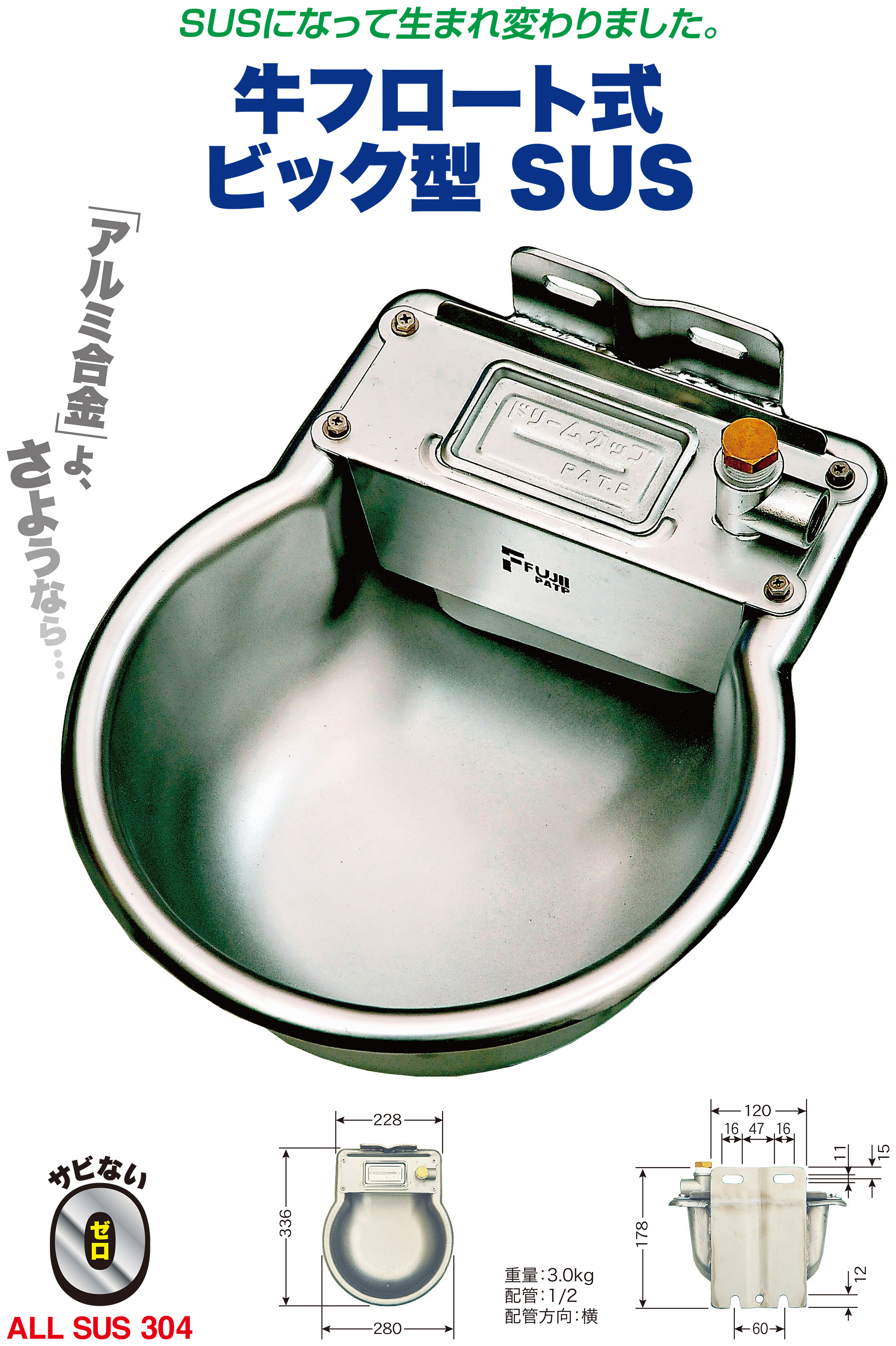 牛フロート式 ビック型 SUS