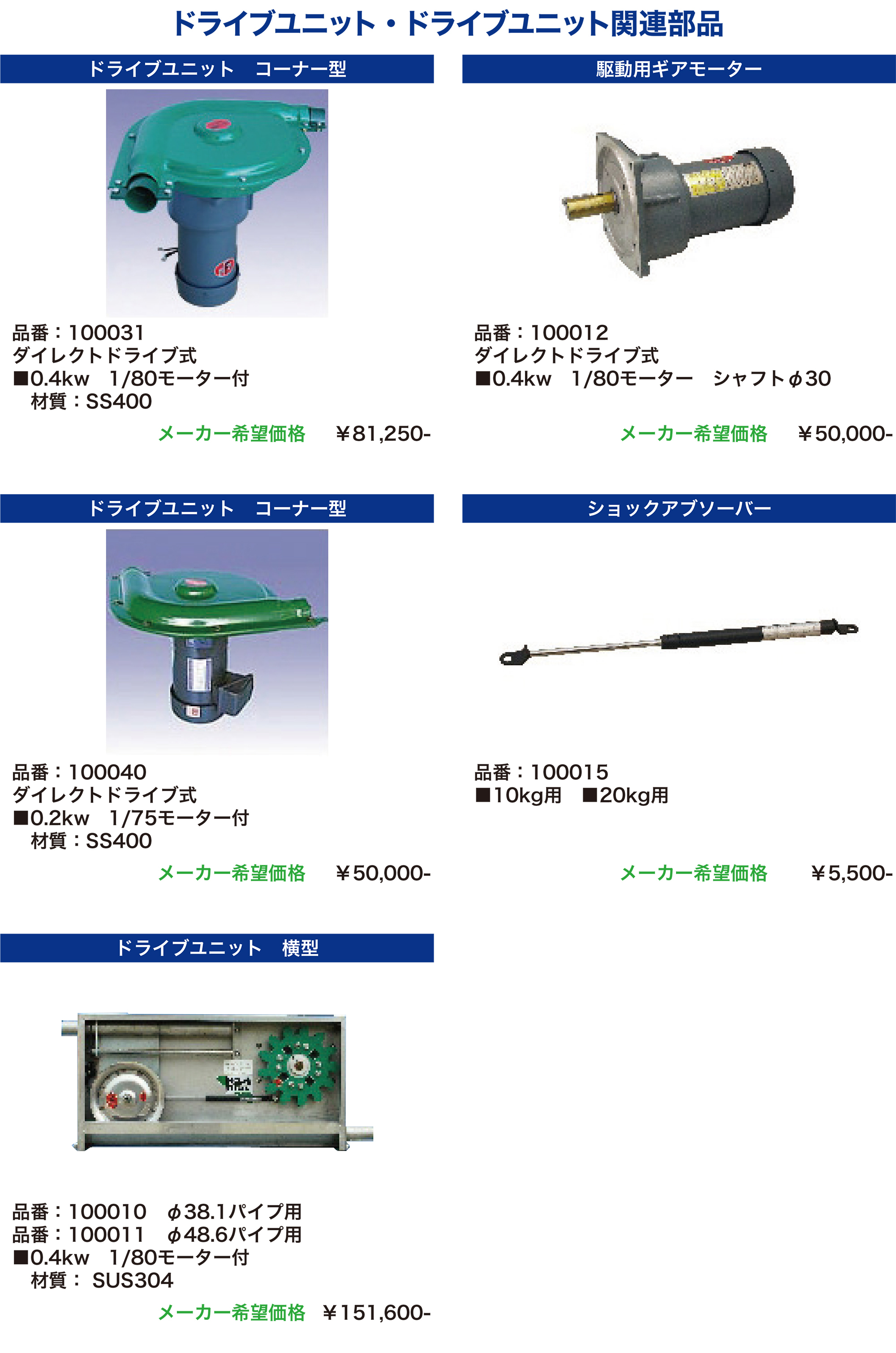 ドライブユニット
ドライブユニット関連部品