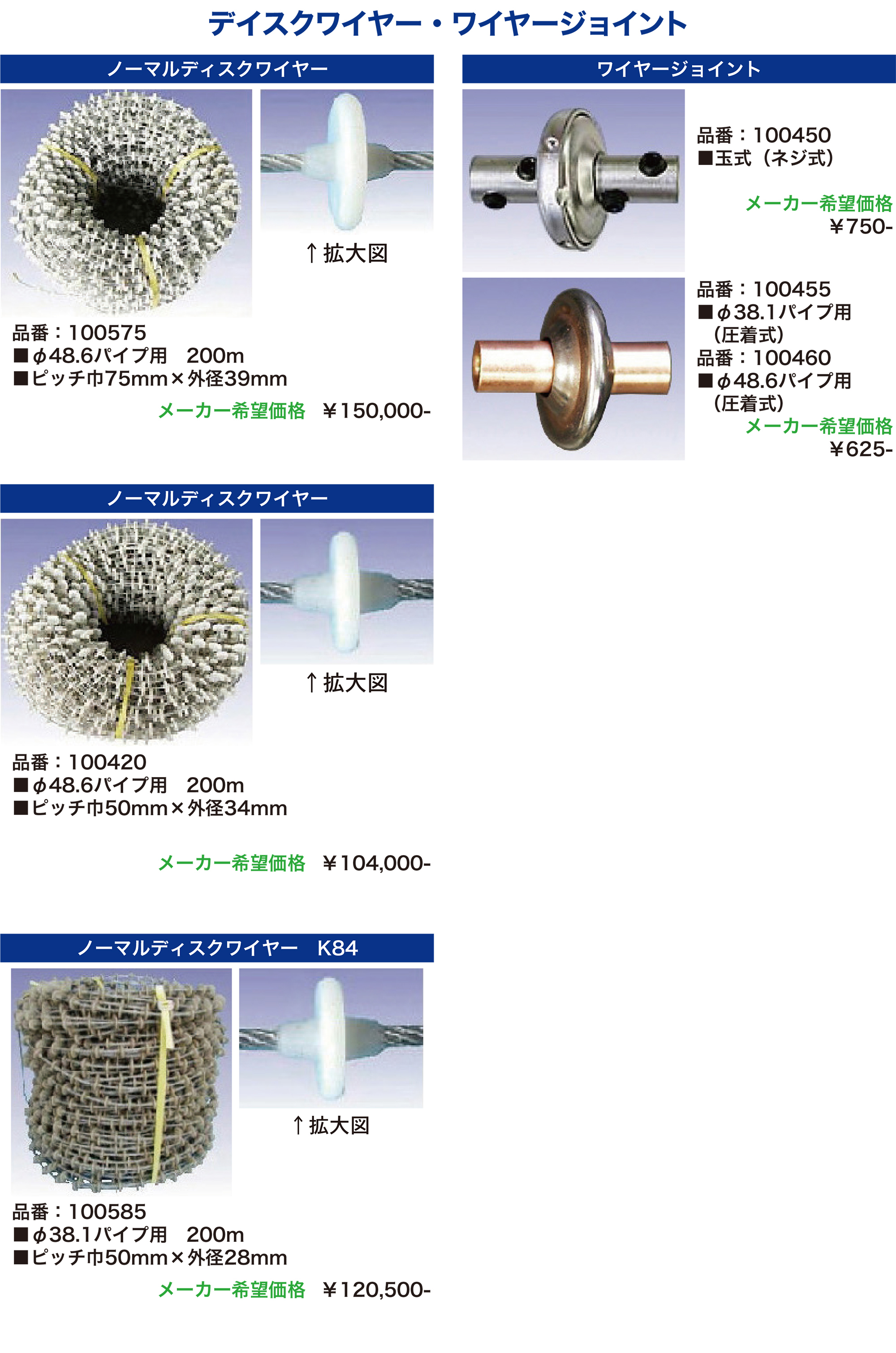 ディスクワイヤー
ワイヤージョイント