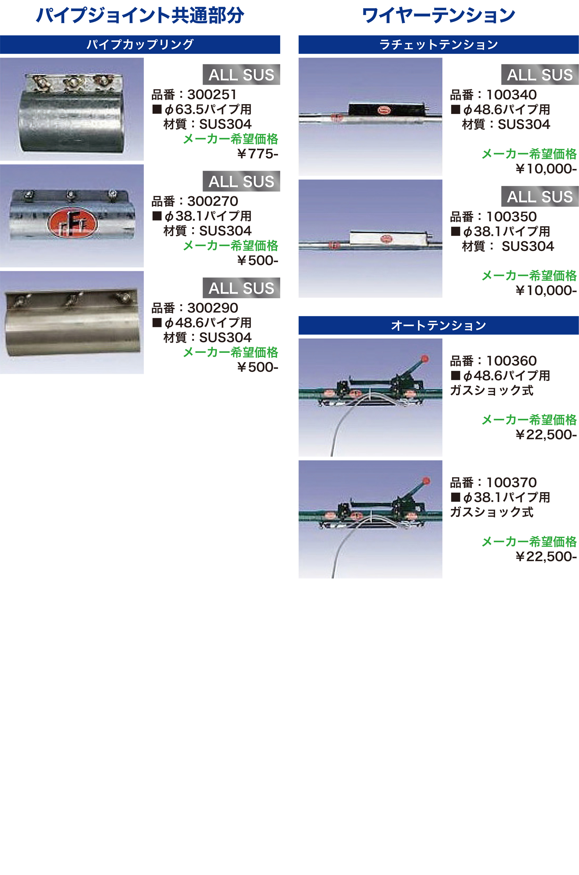 パイプジョイント共通部分
ワイヤーテンション
