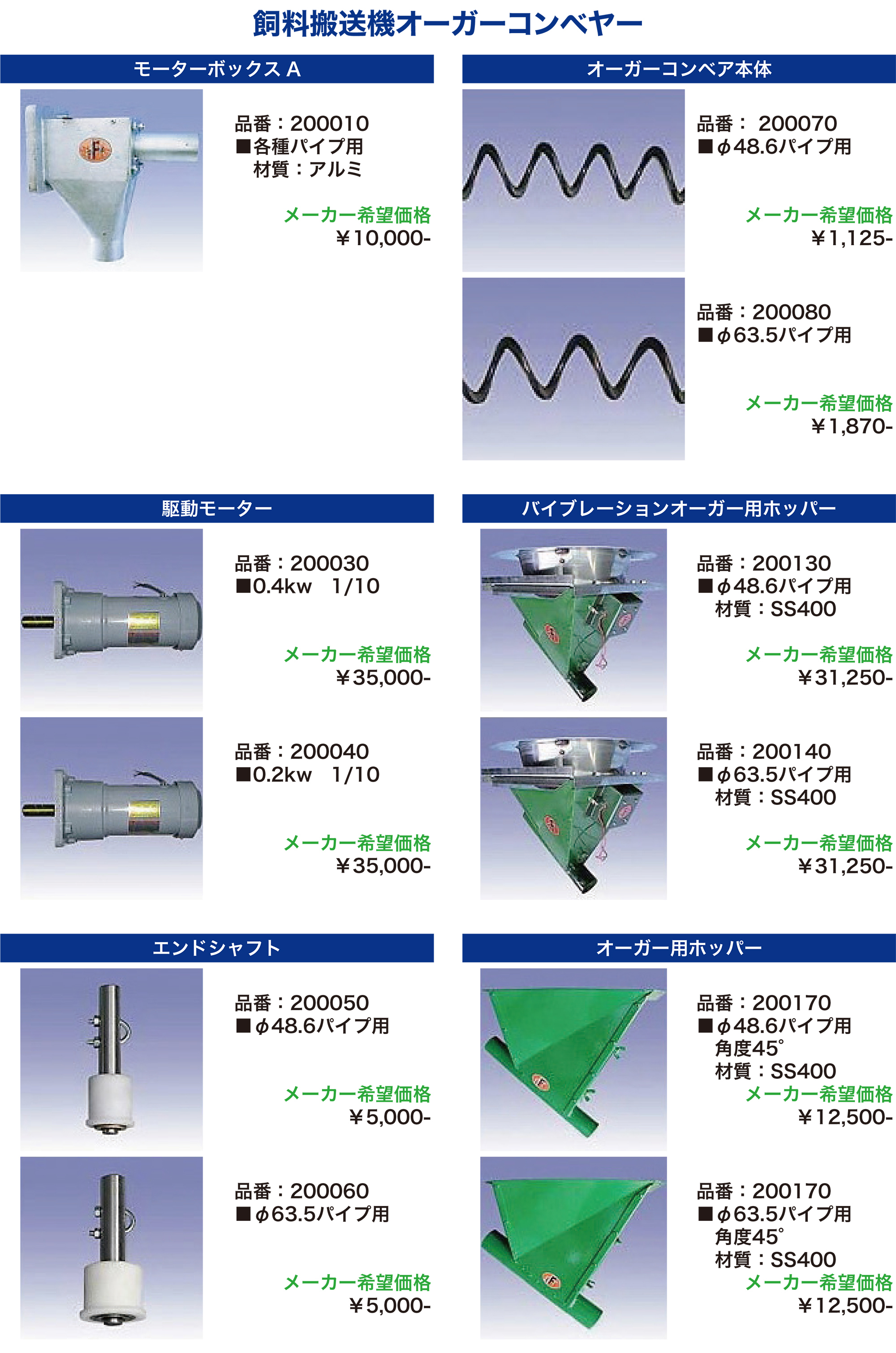 飼料搬送機
オーガーコンベヤー