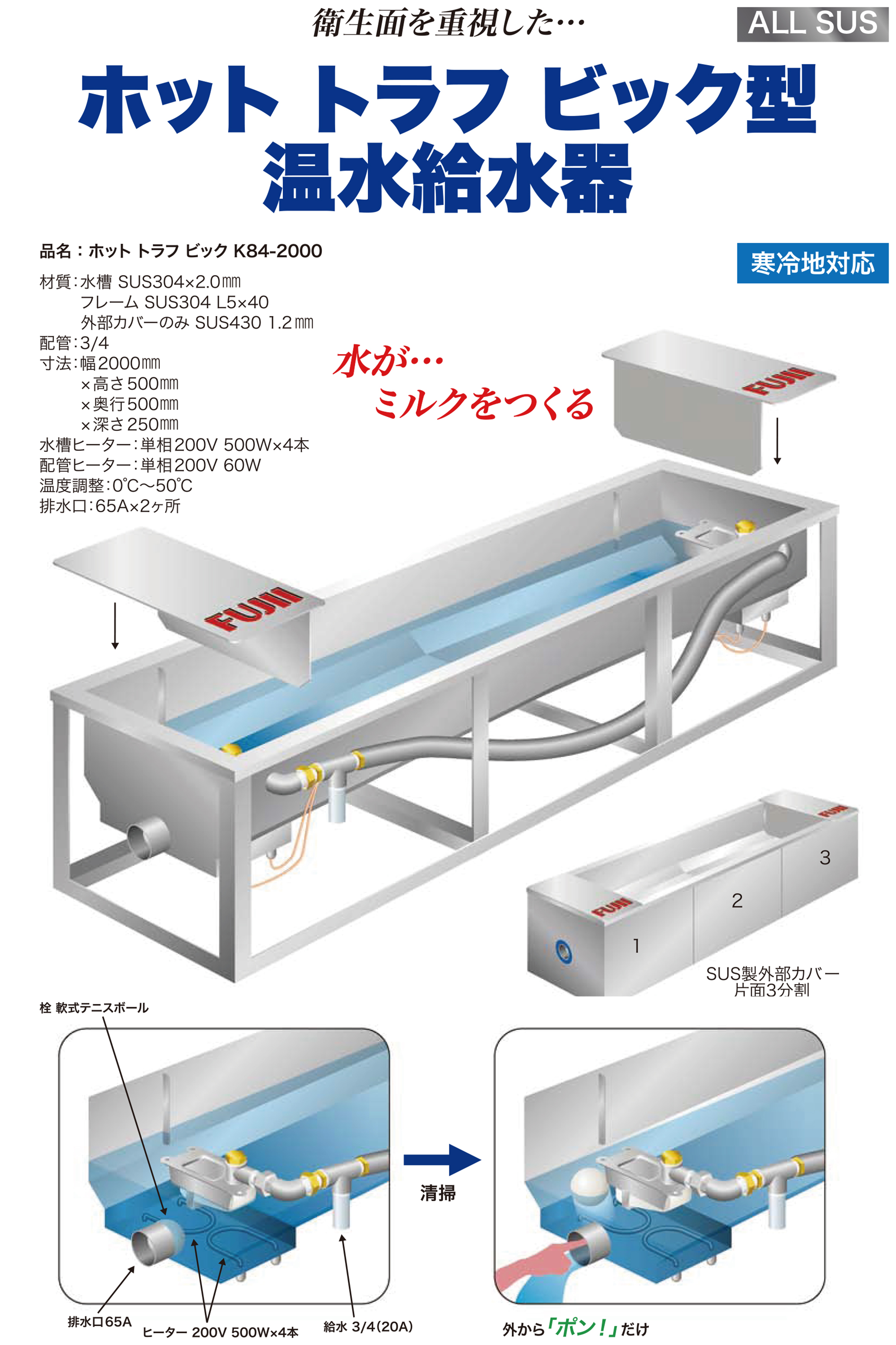 ホット トラフ ビック型
温水給水器