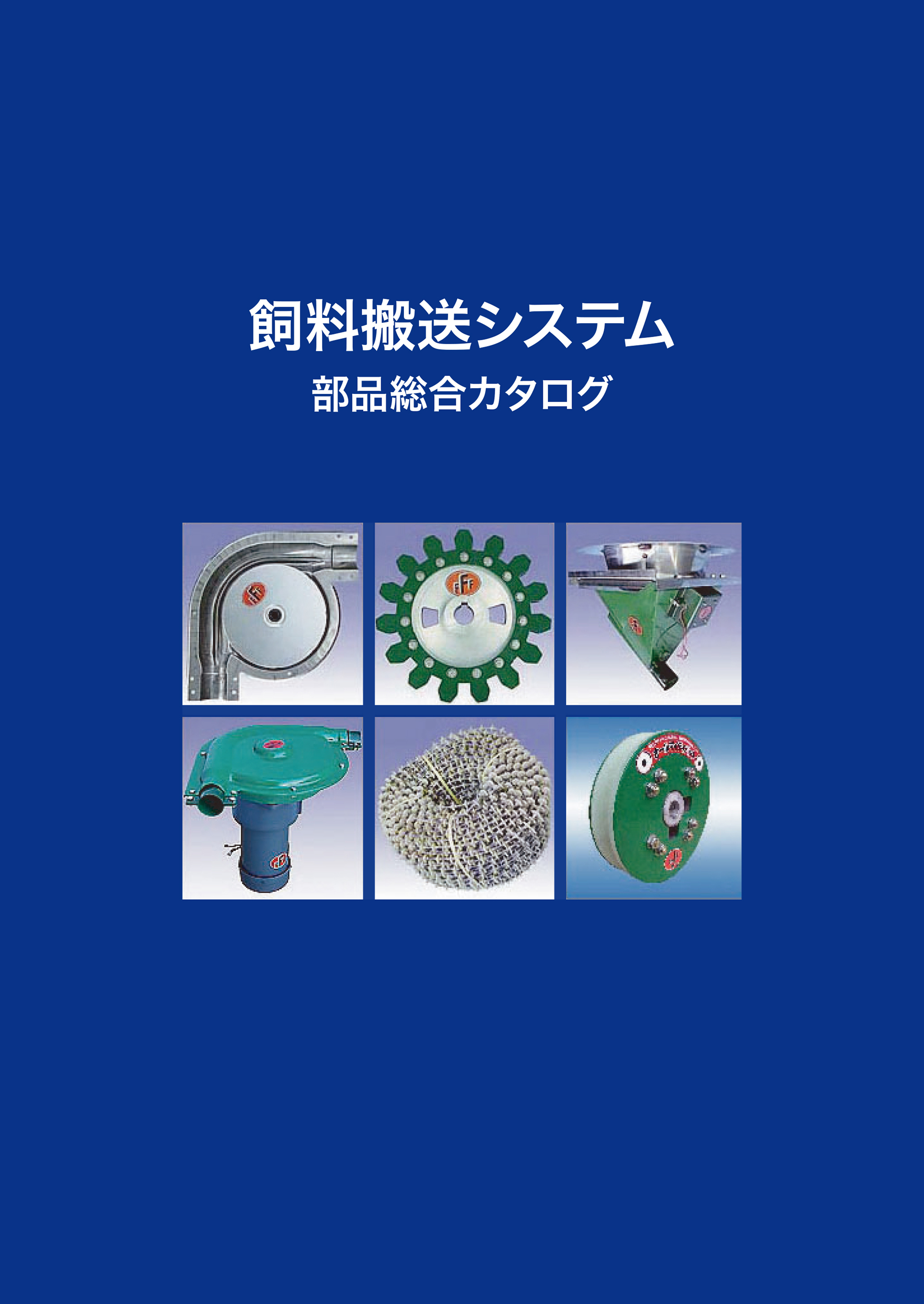 飼料搬送システム 部品総合カタログ