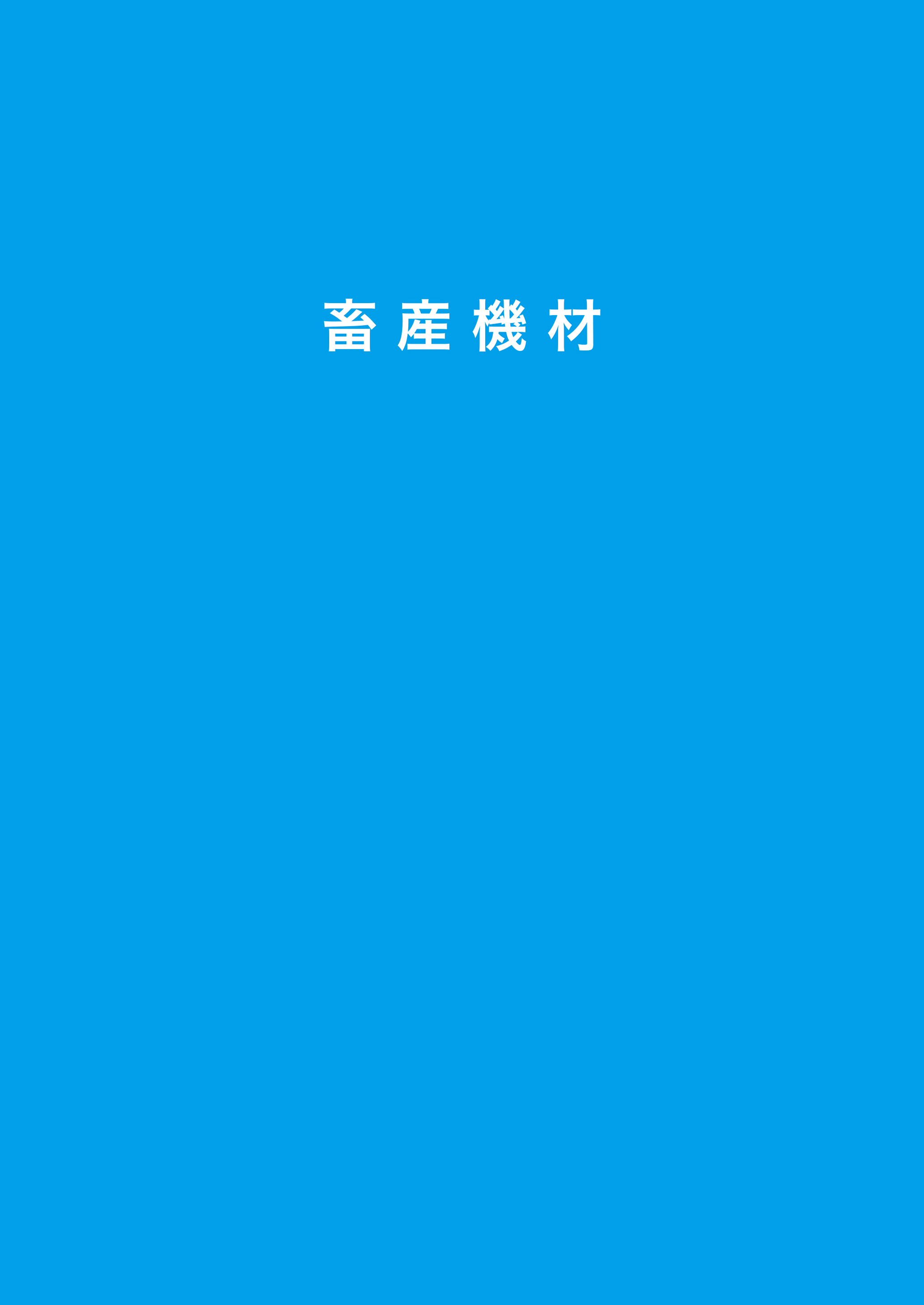藤井商会カタログ2025_畜産機材部門