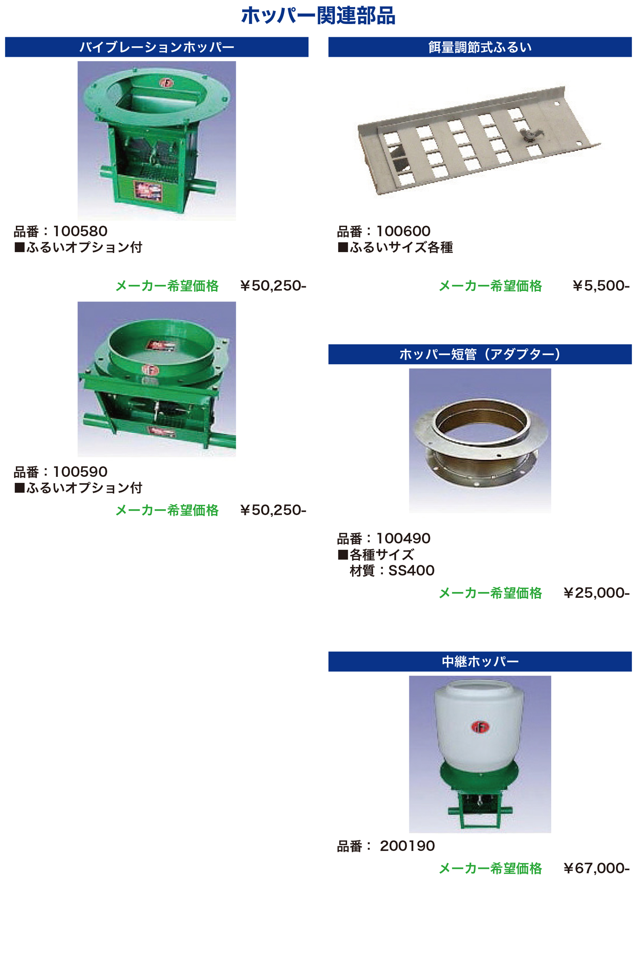ホッパー関連部品