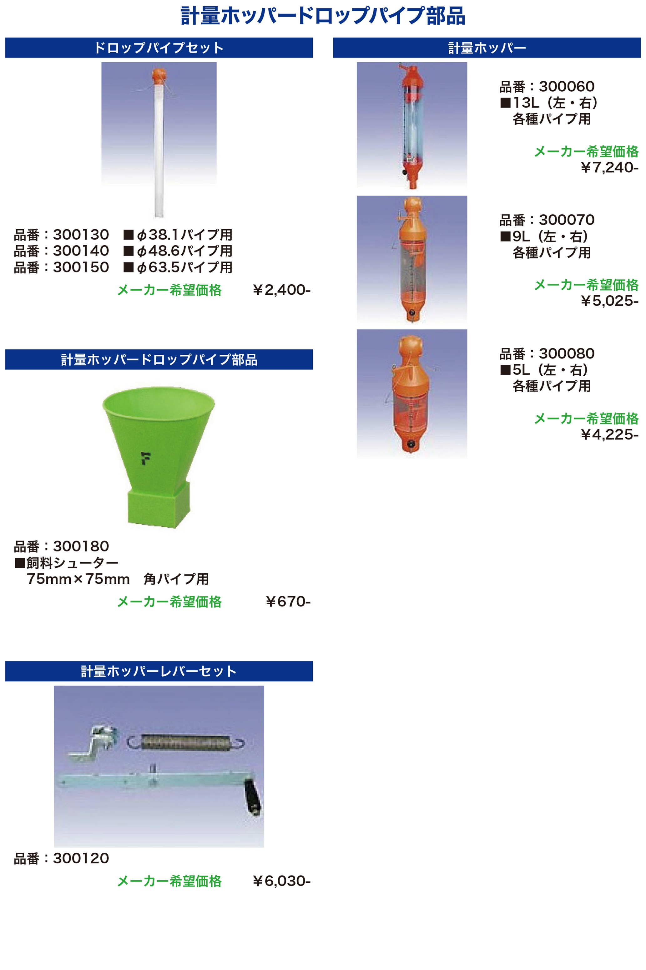 計量ホッパー
ドロップパイプ部品