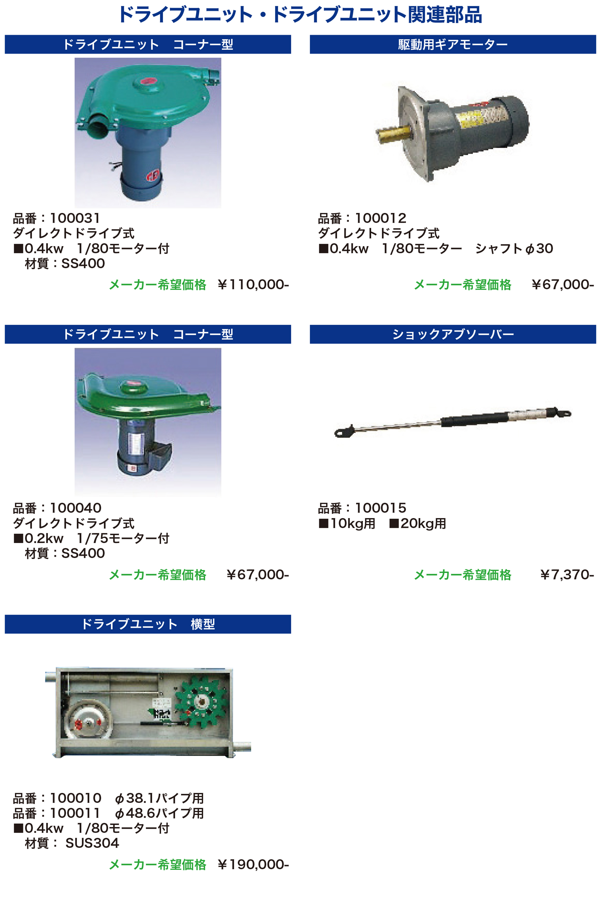 ドライブユニット
ドライブユニット関連部品