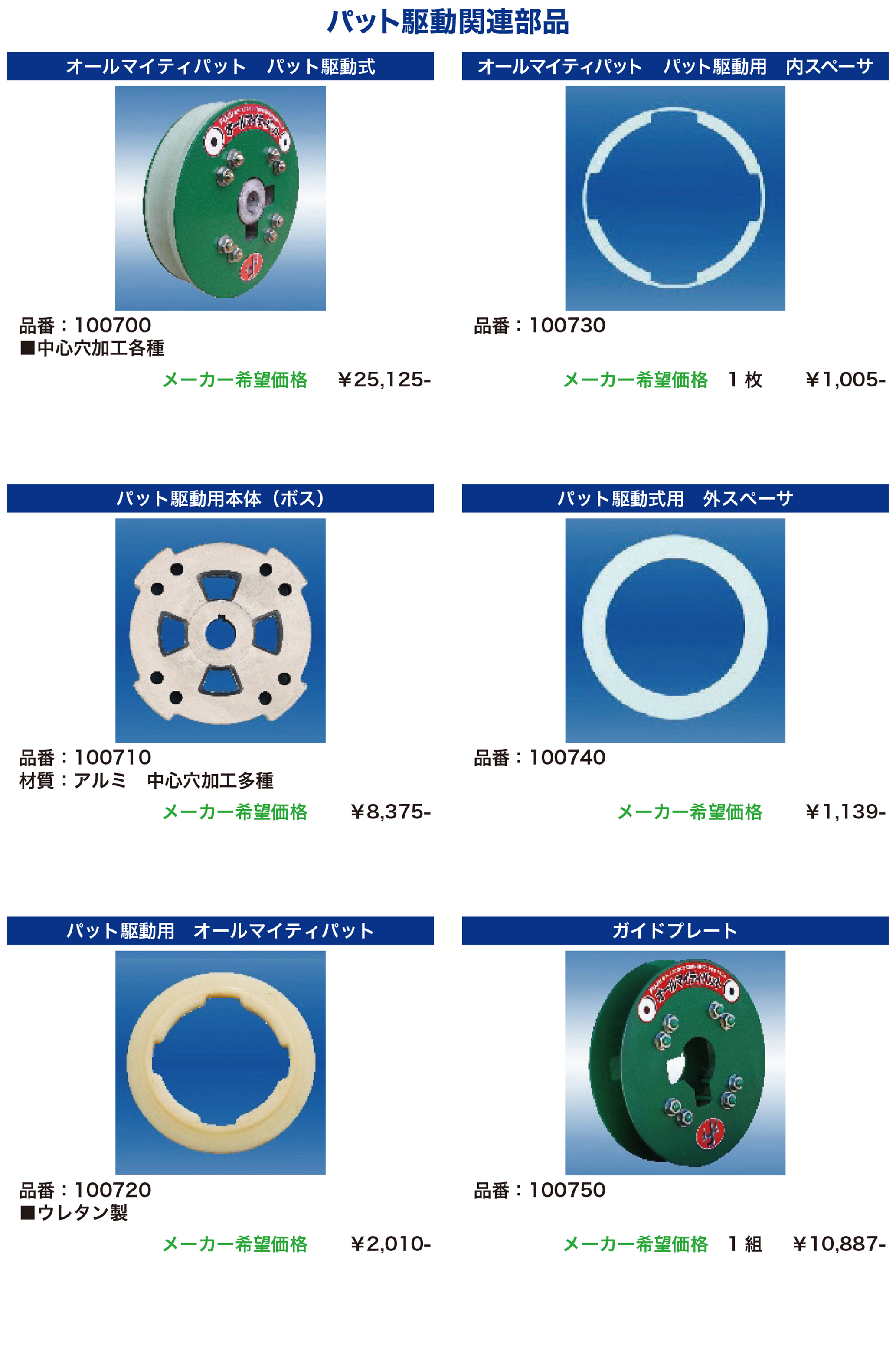 パット駆動関連部品
