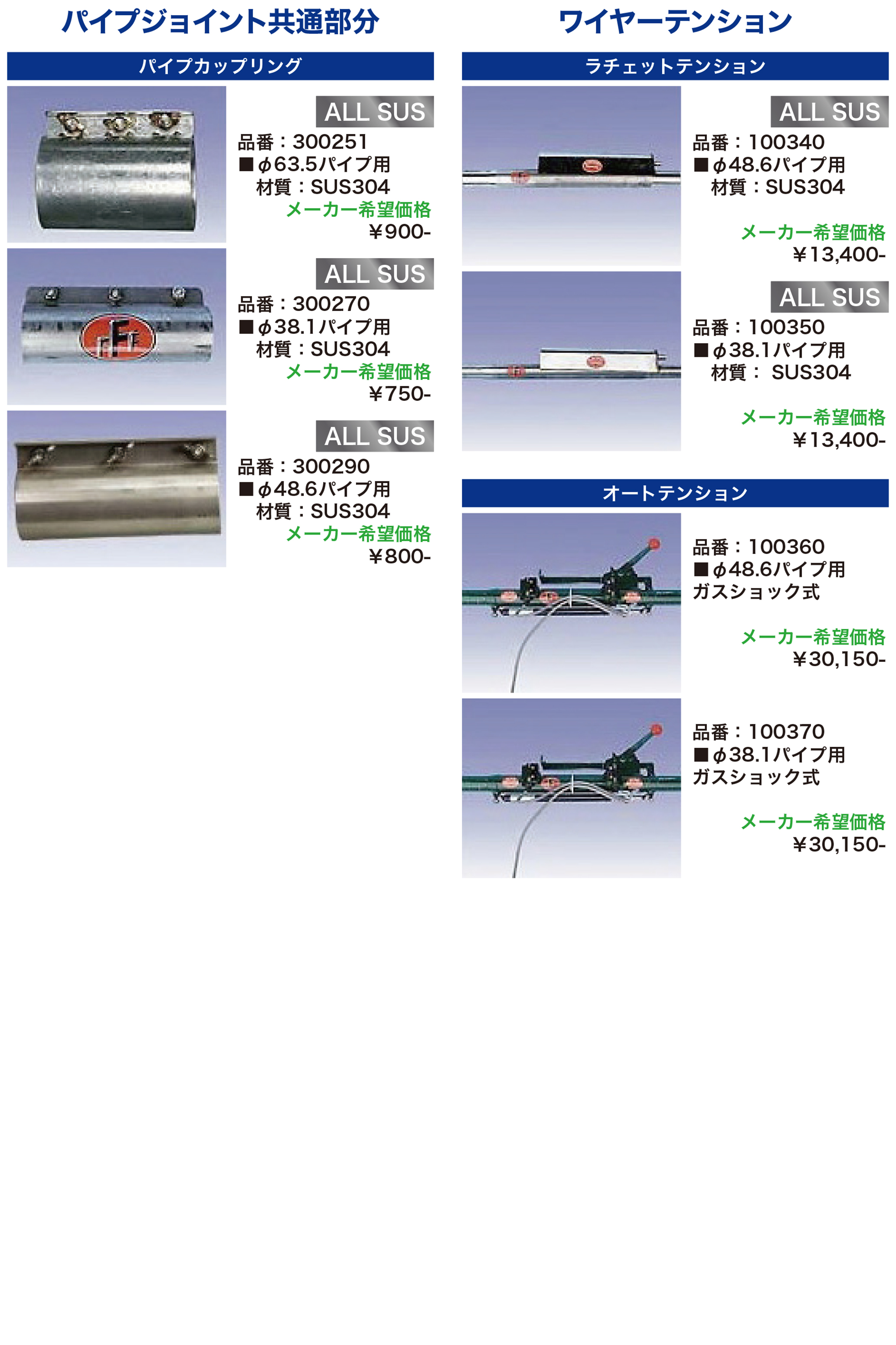 パイプジョイント共通部分
ワイヤーテンション