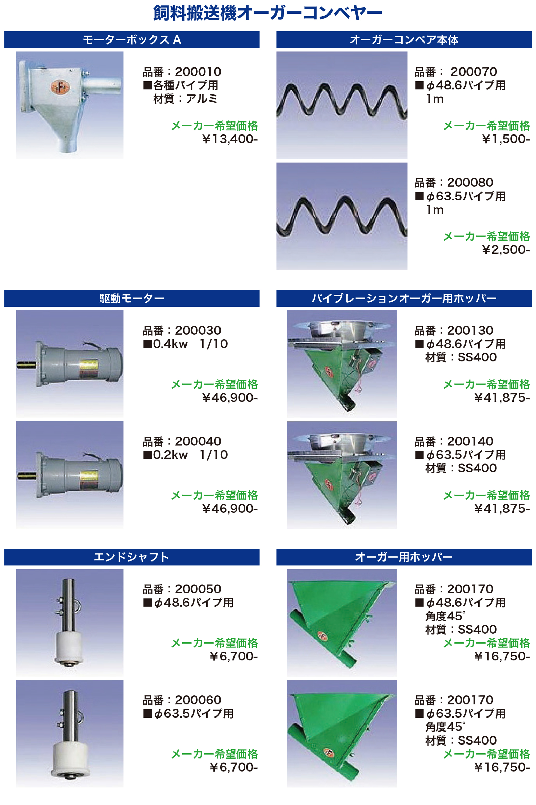 飼料搬送機
オーガーコンベヤー